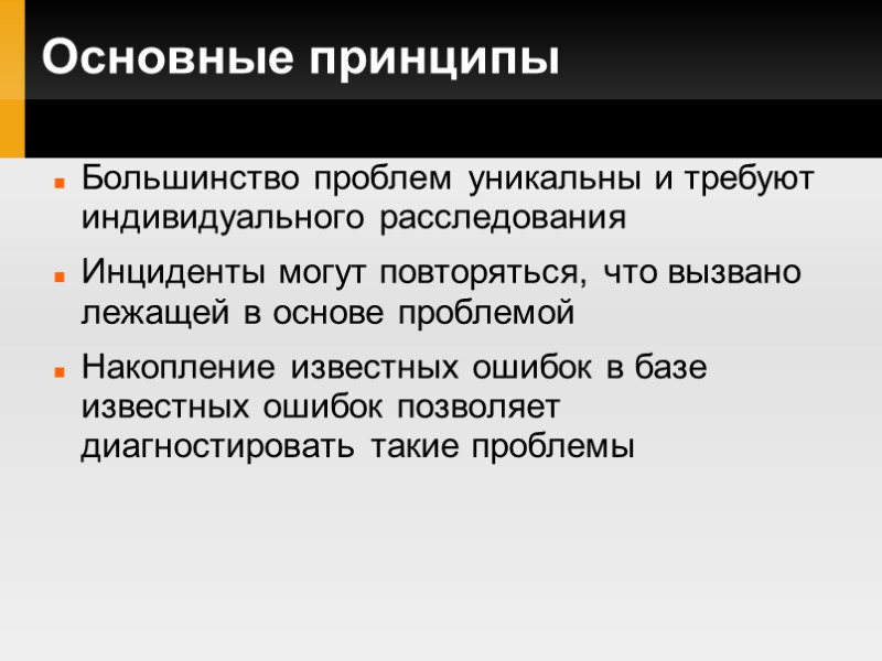 Основные принципы Большинство проблем уникальны и требуют индивидуального расследования Инциденты могут повторяться, что вызвано